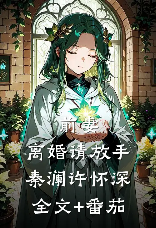 前妻，离婚请放手秦澜许怀深全文+番茄