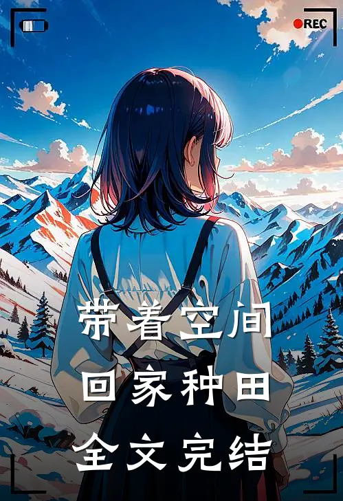 带着空间回家种田全文完结