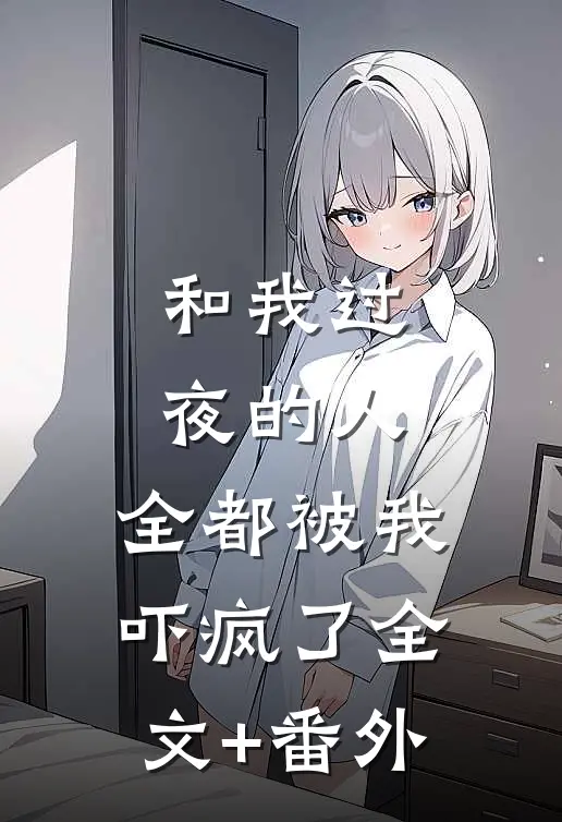 和我过夜的人，全都被我吓疯了全文+番外