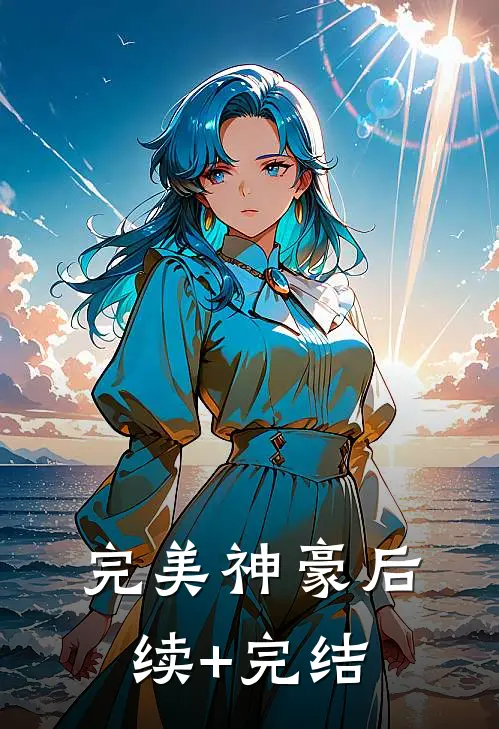 完美神豪后续+完结