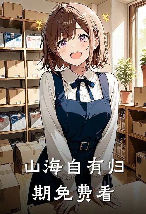 山海自有归期免费看