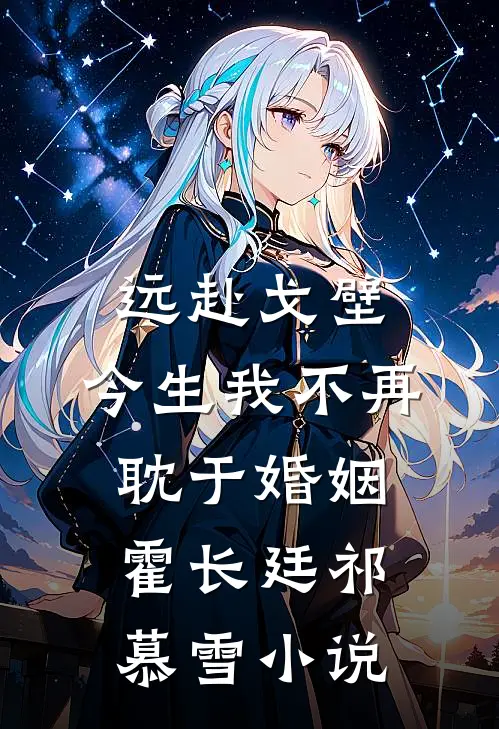 远赴戈壁，今生我不再耽于婚姻霍长廷祁慕雪小说