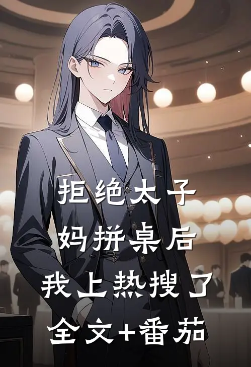拒绝太子妈拼桌后，我上热搜了全文+番茄