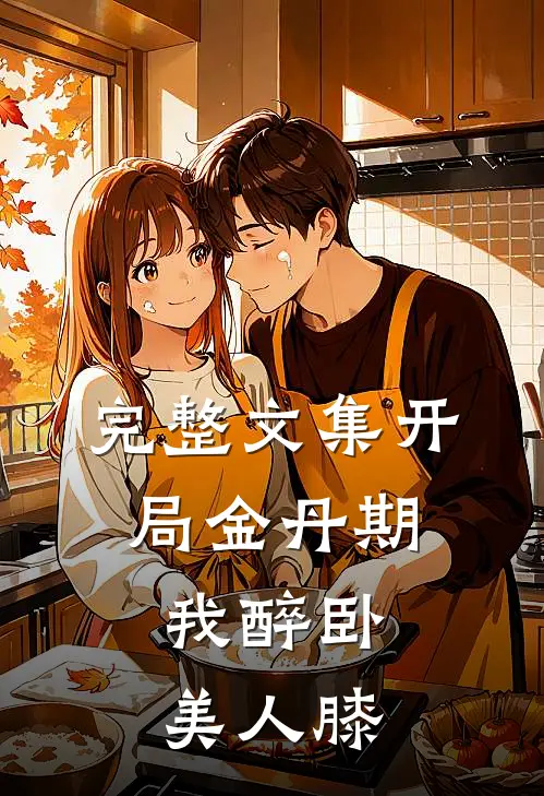 完整文集开局金丹期，我醉卧美人膝