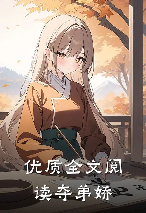 优质全文阅读夺弟娇