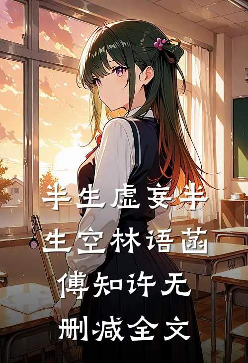 半生虚妄半生空林语菡傅知许无删减全文