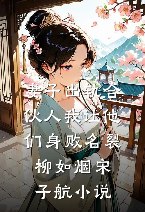 妻子出轨合伙人我让他们身败名裂柳如烟宋子航小说