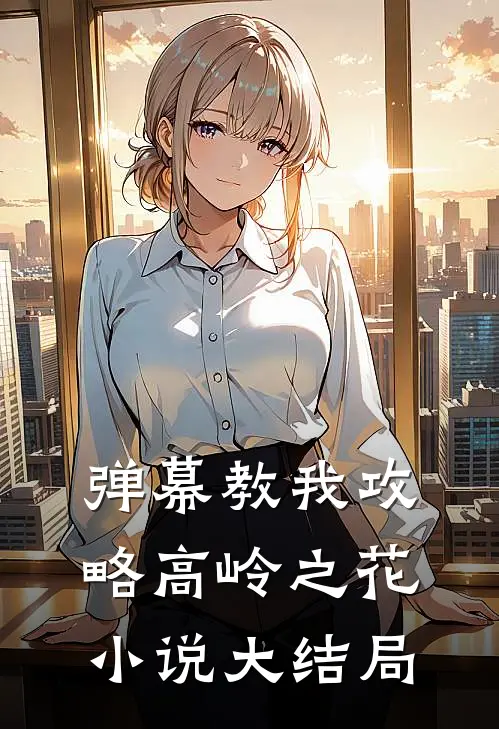 弹幕教我攻略高岭之花小说大结局