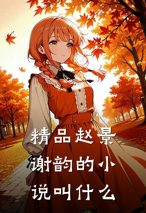 精品赵景谢韵的小说叫什么