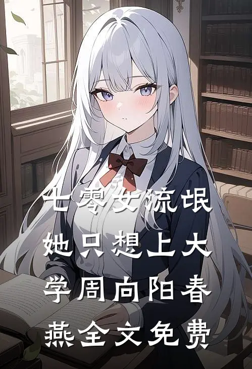 七零女流氓她只想上大学周向阳春燕全文免费