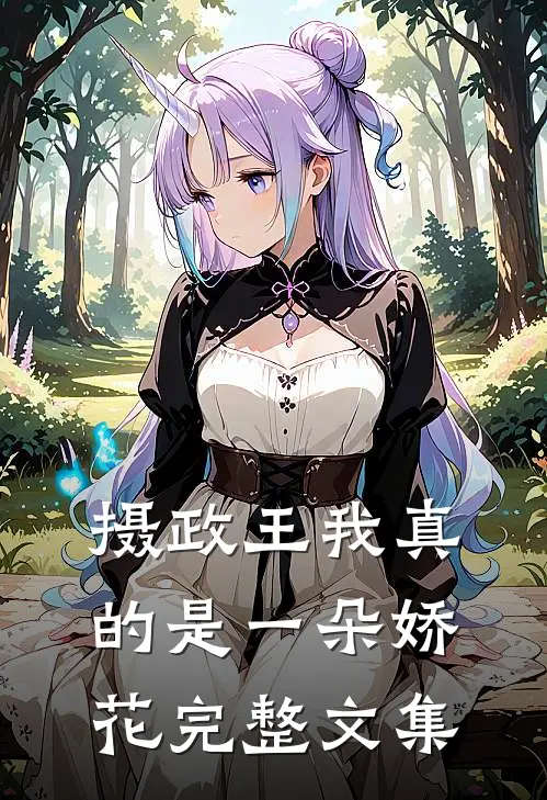 摄政王我真的是一朵娇花完整文集