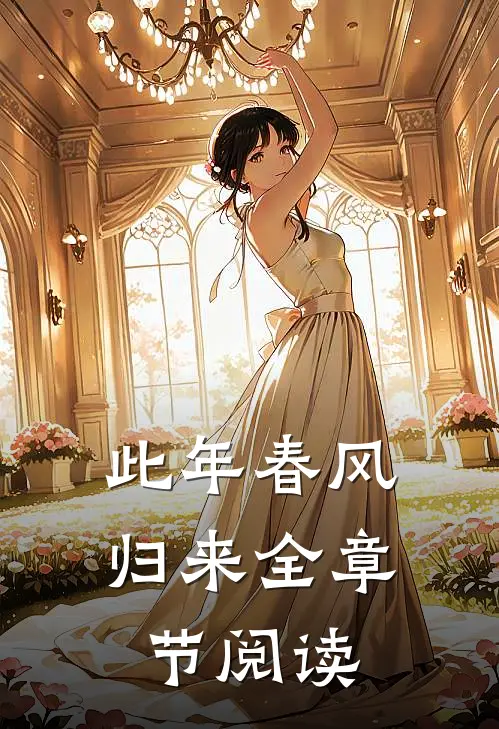 此年春风归来全章节阅读
