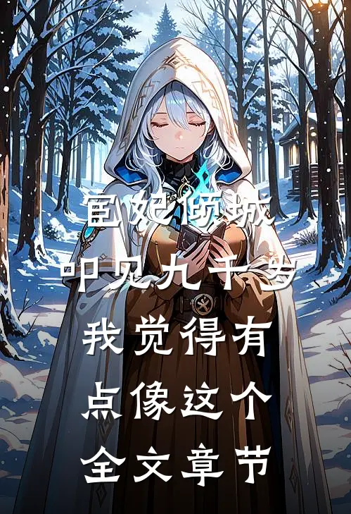 《宦妃倾城,叩见九千岁》我觉得有点像这个全文章节