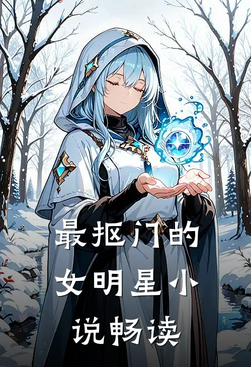 最抠门的女明星小说畅读