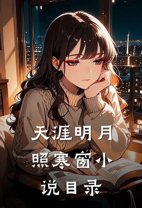 天涯明月照寒窗小说目录