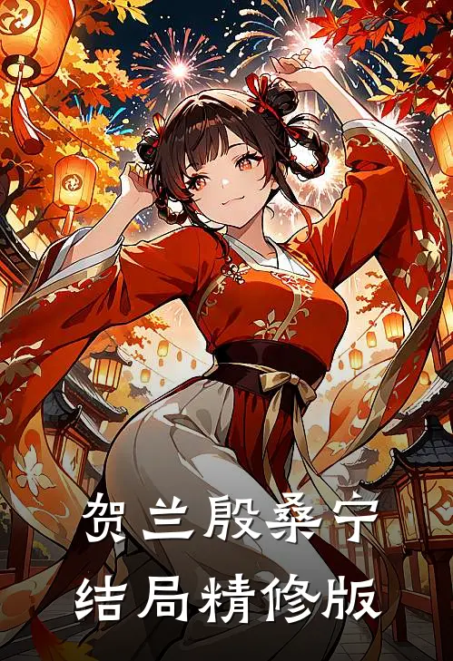 贺兰殷桑宁结局精修版