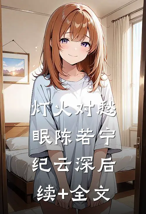 灯火对愁眠陈若宁纪云深后续+全文