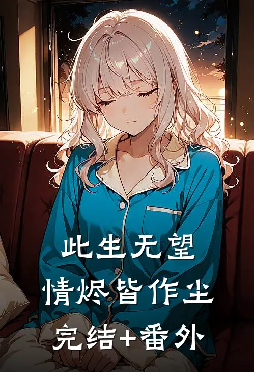 此生无望，情烬皆作尘完结+番外