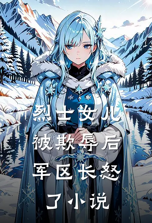 烈士女儿被欺辱后，军区长怒了小说