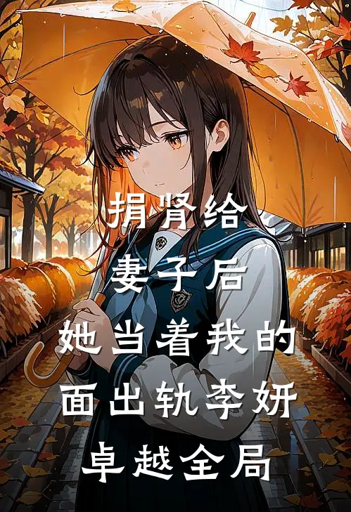 捐肾给妻子后，她当着我的面出轨李妍卓越全局