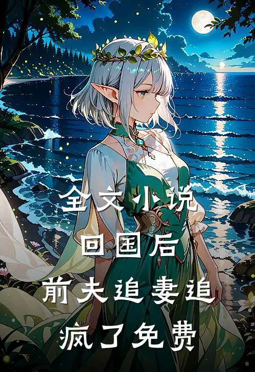 全文小说回国后,前夫追妻追疯了免费