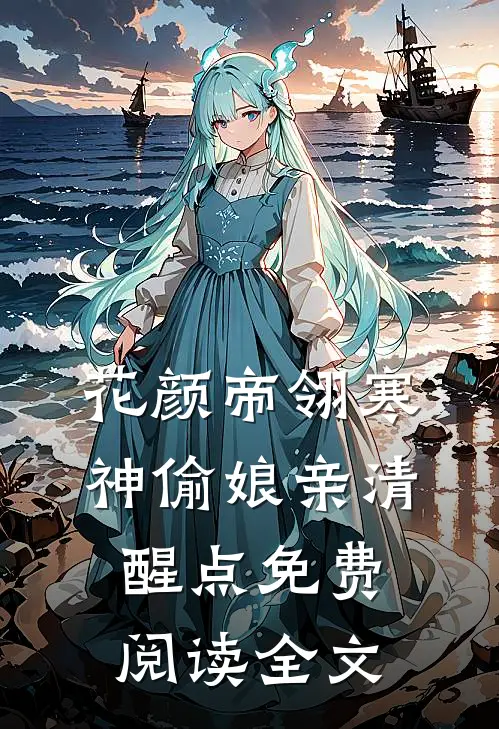 花颜帝翎寒的小说