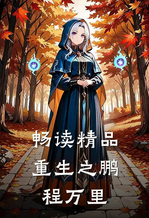 畅读精品重生之鹏程万里