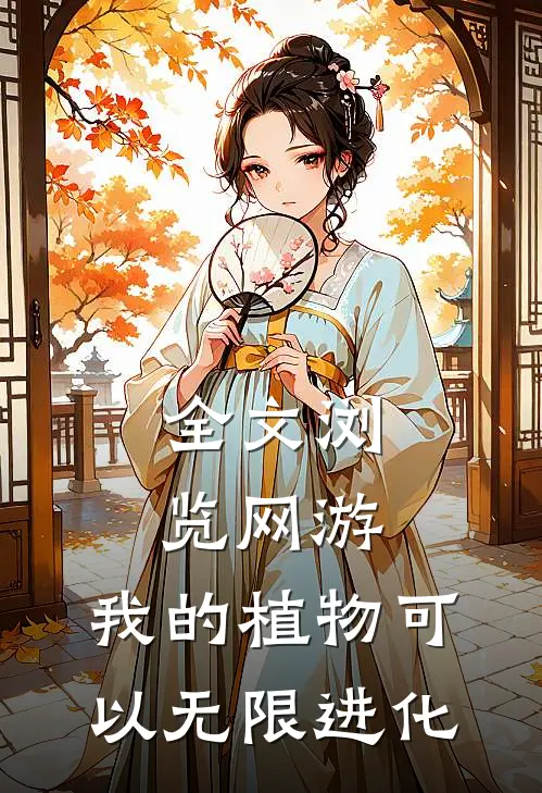 全文浏览网游：我的植物可以无限进化