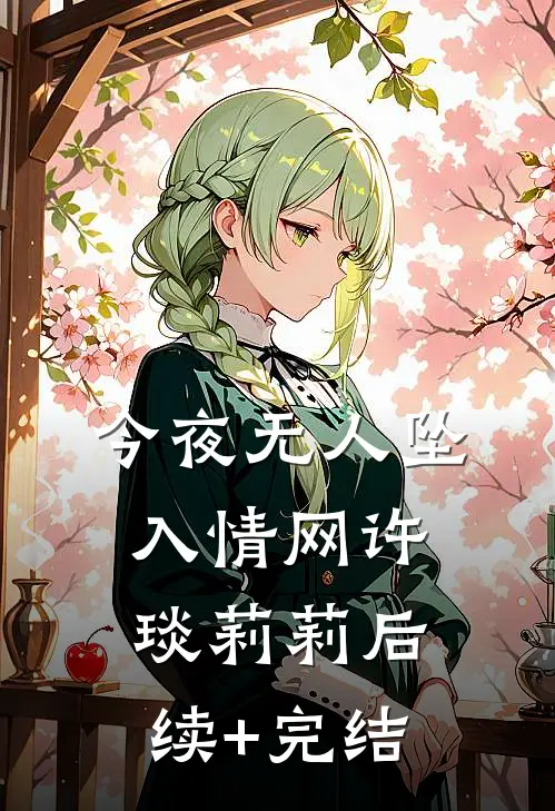 今夜无人坠入情网许琰莉莉后续+完结