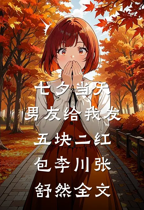 七夕当天，男友给我发五块二红包李川张舒然全文