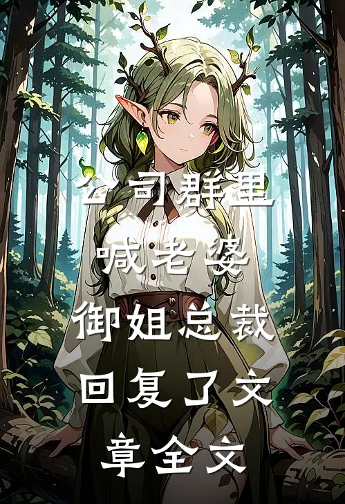 公司群里喊老婆，御姐总裁回复了文章全文