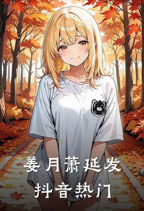 姜月萧延发抖音热门
