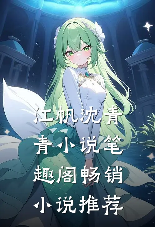 江帆沈青青小说笔趣阁畅销小说推荐