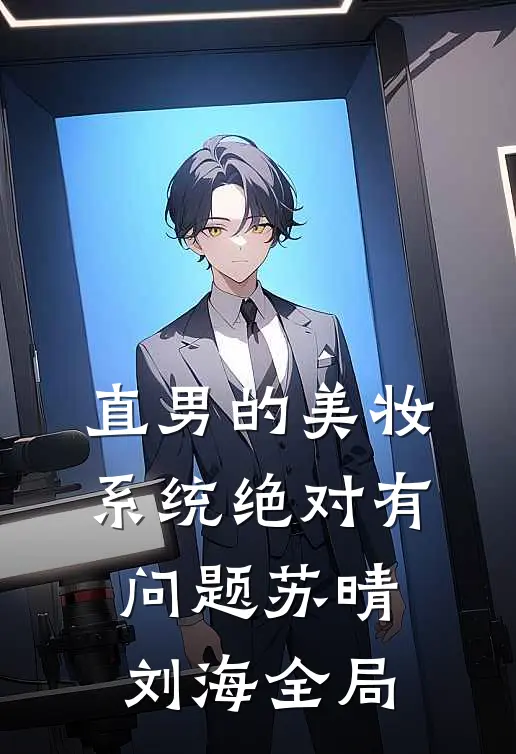 直男的美妆系统绝对有问题苏晴刘海全局