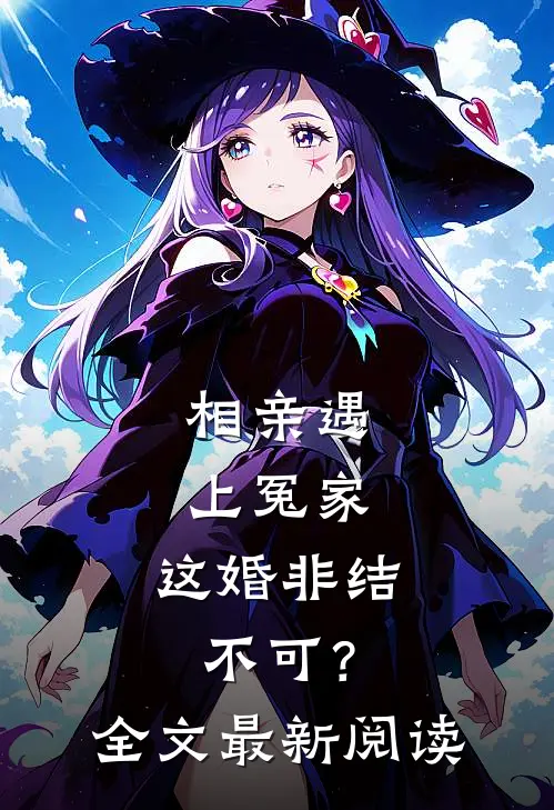 相亲遇上冤家，这婚非结不可？全文最新阅读