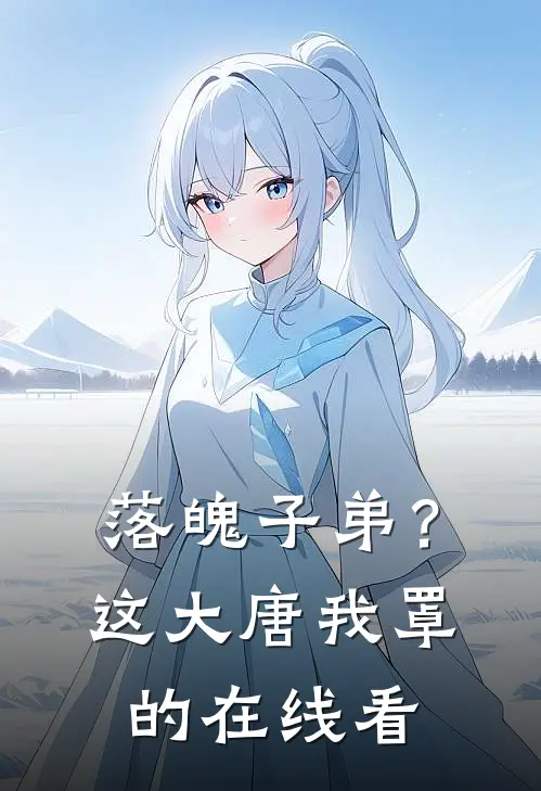 落魄子弟？这大唐我罩的在线看