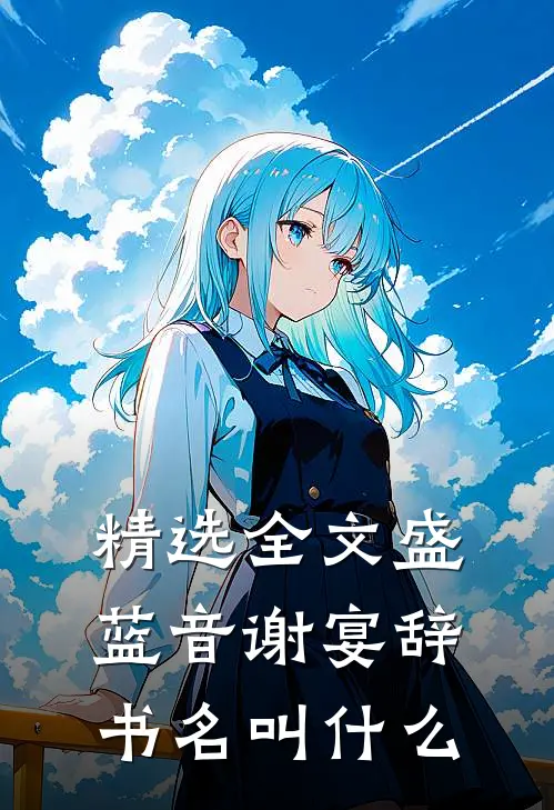 精选全文盛蓝音谢宴辞书名叫什么