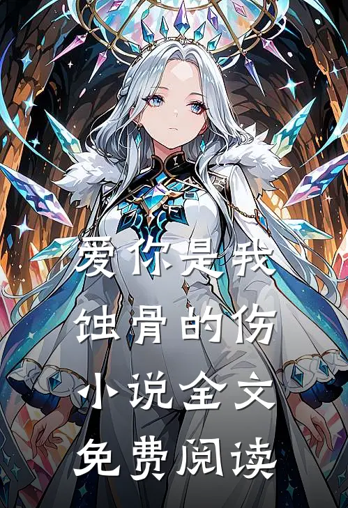 爱你是我蚀骨的伤小说全文免费阅读