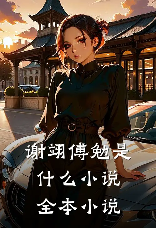 谢翊傅勉是什么小说全本小说