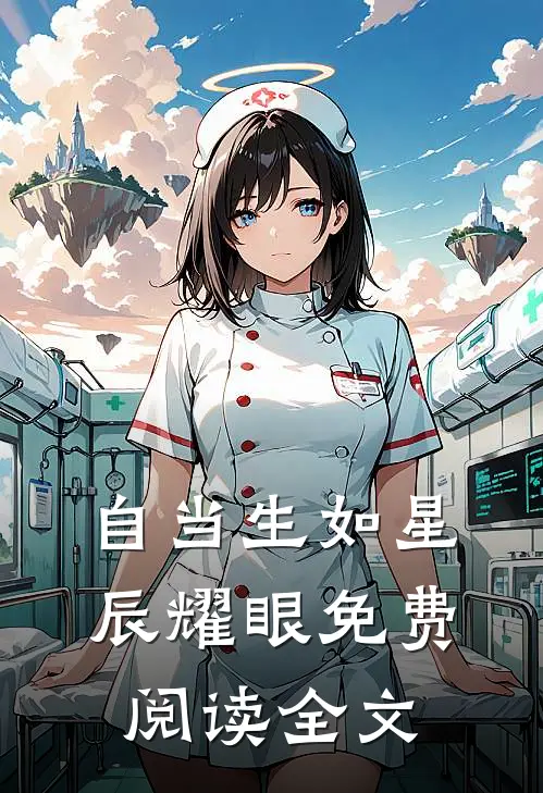 自当生如星辰耀眼免费阅读全文