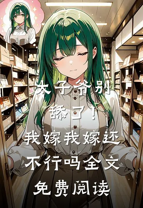 太子爷别舔了！我嫁我嫁还不行吗全文免费阅读
