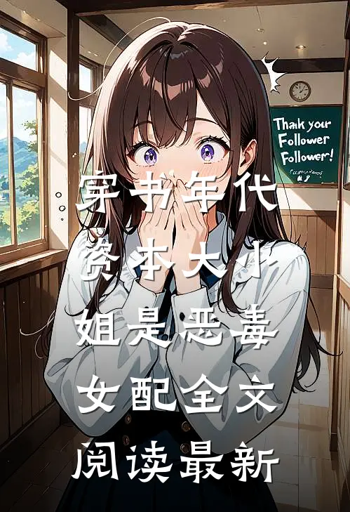 穿书年代，资本大小姐是恶毒女配全文阅读最新