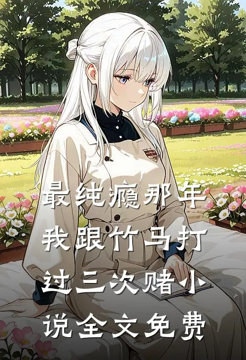 最纯瘾那年，我跟竹马打过三次赌小说全文免费