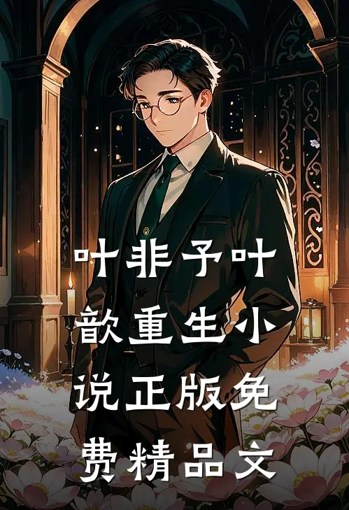 叶非予叶歆重生小说正版免费精品文
