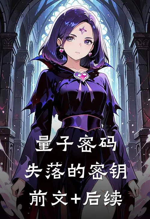 量子密码：失落的密钥前文+后续