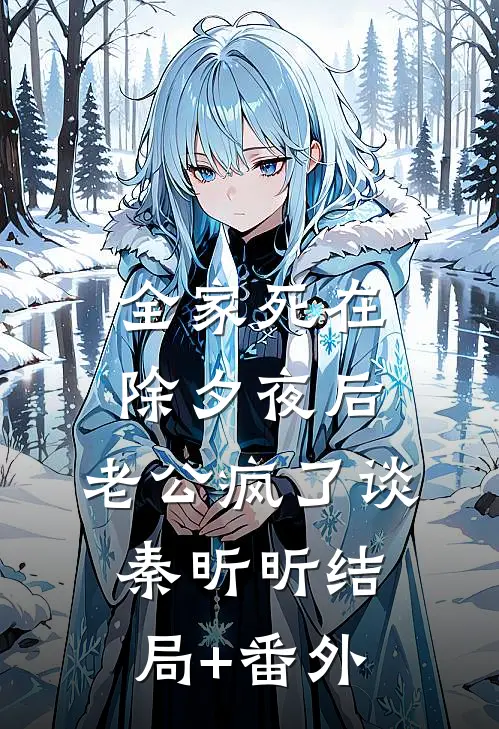 全家死在除夕夜后，老公疯了谈秦昕昕结局+番外