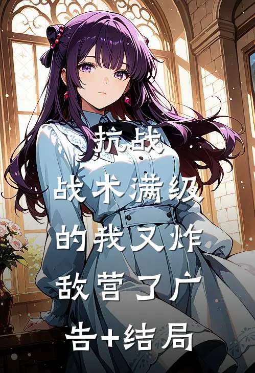 抗战：战术满级的我又炸敌营了广告+结局