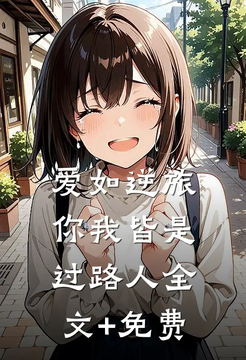 爱如逆旅，你我皆是过路人全文+免费