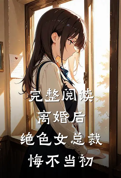 完整阅读离婚后，绝色女总裁悔不当初