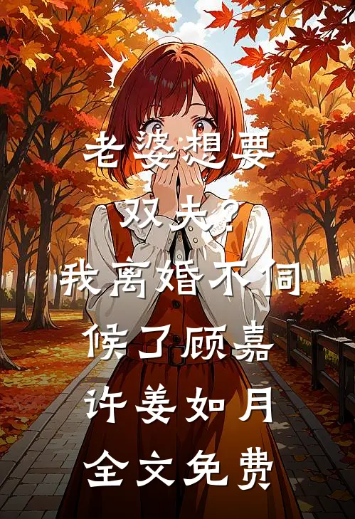老婆想要双夫？我离婚不伺候了顾嘉许姜如月全文免费